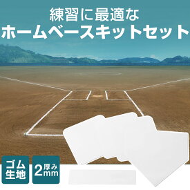 野球 ベース 5点セット ホームベース ソフトボール 体育用品 塁ベース グランド用品 硬式 軟式 送料無料