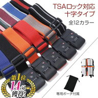 TSAロック スーツケースベルト十字 （全12色 外周最大：約380cm）目立つ 海外旅行 便利グッズ セキュリテ…