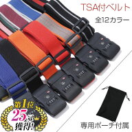 TSAロック スーツケースベルト TSA対応 最大サイズ 約200cm 選べる12色 スーツケースバンド カラフル ミ…