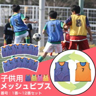 リバーシブル 番号ありビブス 【子供サイズ】12枚セット メッシュ ゼッケン 両面使える サッカー バスケ …