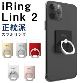 iRing Link2 iring 正規品 スマホリング スマホスタンド iphoneなどに スマートフォンリング おしゃれ シンプル おすすめ リングホルダー スマホホルダー　マグネット 可愛い 送料無料