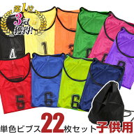 ロジック ビブス 22枚セット 【 子供用 】 ゼッケン 収納バッグ付き 番号入り (1番から22番) メッシュ 30…