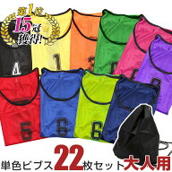 ロジック ビブス 22枚セット 【 大人用 】 ゼッケン 収納バッグ付き 番号入り (1番から22番) メッシュ 30…