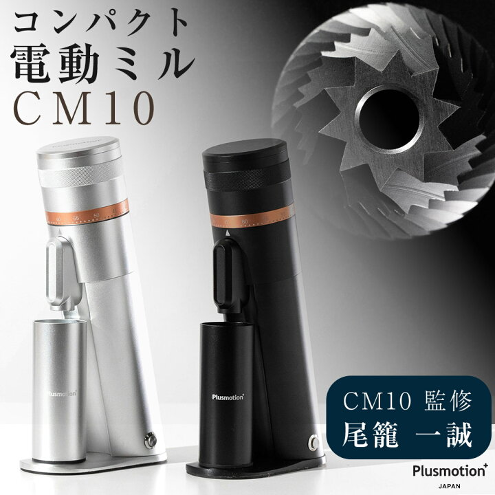 楽天市場】電動コーヒーミル CM10 尾籠一誠 監修 コーヒーグラインダー 