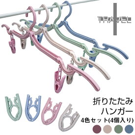4個セット 折りたたみハンガー ピンチ付き かわいいおしゃれな専用ポーチ付き パステルカラーが可愛い 携帯用ハンガー 旅行用ハンガー 【メール便送料無料】 出張便利グッズ 洗濯 折り畳みハンガー 収納 出張 洗濯ハンガー トラベルグッズ 旅行グッズ 便利 軽量ハンガー