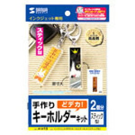 サンワサプライ 手作りキーホルダーキット（スティック型） JP-ST15