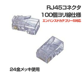 【あす楽】エレコム RJ45コネクタ 100個 ヨリ線仕様 CAT5E対応 [LD-RJ45TY100] || LAN コネクタ RJ45コネクタ RJ45コネクター 100個 より線 カテゴリ5 cat5 オフィス用品 オフィスグッズ