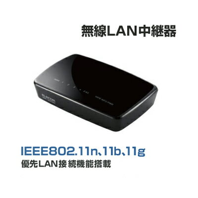 楽天市場 あす楽 エレコム 11n対応無線lan中継器 Wrc 300febk R 電波 中継器 無線lan中継機 Wi Fi 中継機 中継 無線ラン Wi Fi ワイファイ Wifi Wifi中継機 Wifi中継器 無線ルーター オフィス用品 パソ電通信 楽天市場店