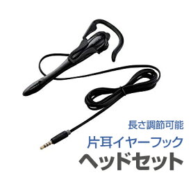楽天市場 ヘッドセット 片耳 有線 スマートフォン タブレット の通販