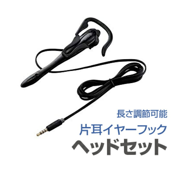 楽天市場 あす楽 エレコム スマホ タブレットpc用ヘッドセット 片耳イヤーフック Hs Ep13tbk Elecom ヘッドホン マイク イヤホンマイク 有線 長さ調整 左右付け替え ノイズ低減 高性能マイク クリップ付き 金メッキピン スマートフォン パソ電通信 楽天市場店