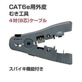 サンワサプライ CAT6e用外皮むき工具 LAN-TL11