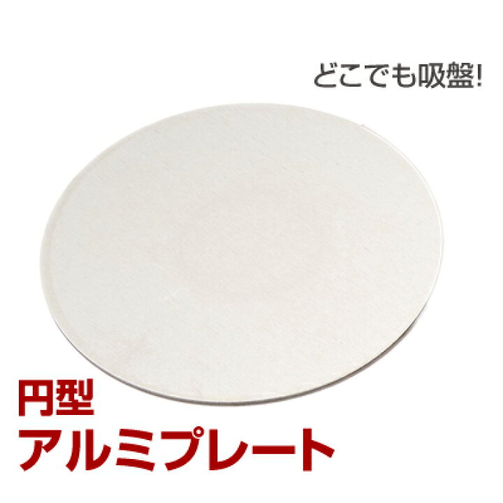 楽天市場 ロジック 円形アルミプレート 直径60mm 1枚 裏面3m両面テープ 丸型 吸盤補助板 補助シート 外れない 吸盤力対策 吸盤落ちる対策 吸盤付かない対策 ダッシュボード 車 スマホホルダー 吸盤補助 吸盤対策 3m 吸盤補助シート 吸盤脱落対策 吸盤はずれない パソ電