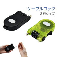 南京錠 ダイヤル式 ワイヤー型 3桁 （全2色 グリーン/ブラック) ケーブルタイプ ワイヤーロック スーツケ…