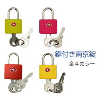 TSA対応 南京錠 鍵式 （全4色 グリーン/イエロー/ピンク/レッド) TSA対応で海外旅行も安心！簡単シンプル…