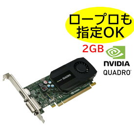 【中古パーツ】 NVIDIA Quadro K420 2GB ビデオカード OpenGL グラフィックボード フルハイト (ロープロファイル選択可能) LP メール便送料無料