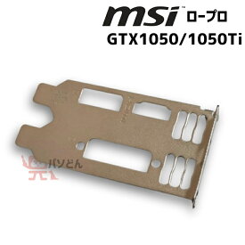送料無料 MSI ロープロファイルブラケット　GeForce GTX1050 / GTX1050Ti 用 ブラケットのみ LP [I2]