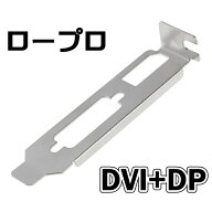 送料無料 ビデオカード用ロープロファイルブラケット DVI+DisplayPort DVI+DP MSI GTX1650 4GT LP にも対…