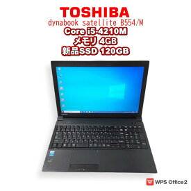 【中古ノート】TOSHIBA dynabook satellite / ノートパソコン / Core i5-4210M / メモリ4GB / 新品SSD 120GB /Windows 10/ WPS Office2