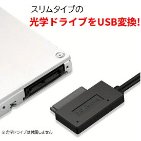 スリム光学ドライブ USB変換ケーブル USB3.0 ノートPC内蔵用DVDドライブを外付けドライブとして使える Win/Mac【追跡可能メール便送料無料】【H5】