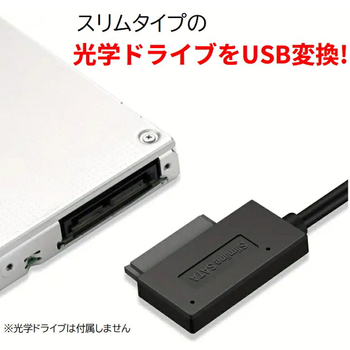 楽天市場】スリム光学ドライブ USB変換ケーブル USB3.0 ノートPC内蔵用 