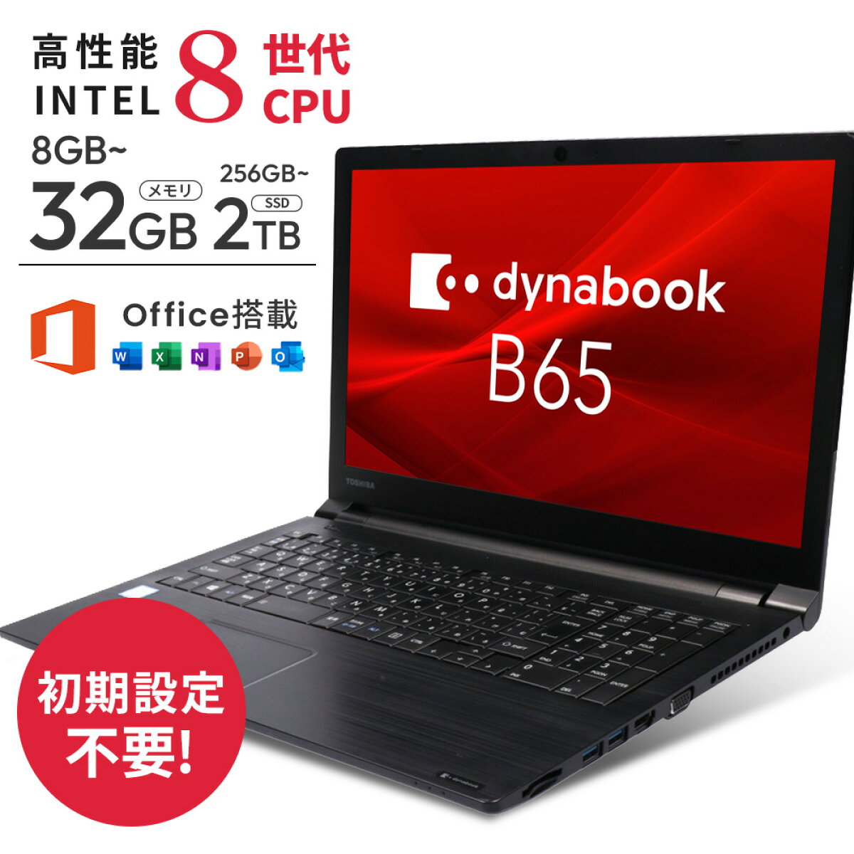 ノートパソコン｜東芝dynabook B65｜軽量 ｜ Microsoft Office 2024 可 