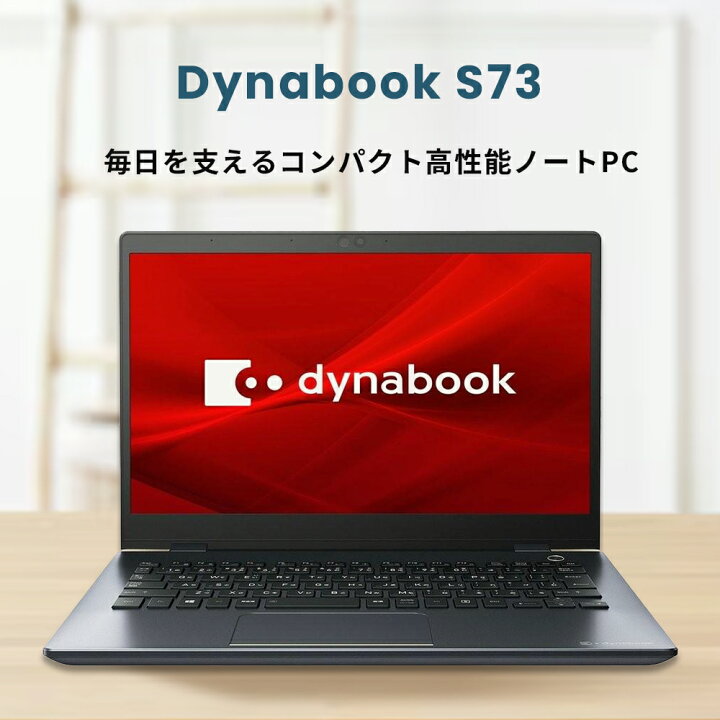楽天市場】東芝dynabook S73｜超軽量 ノートパソコン｜ Microsoft 