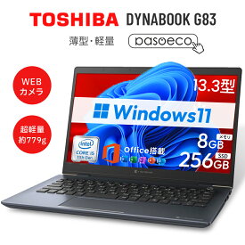 エントリーで最大10倍！｜美品高性能第10世代Core 第8/11世代 ノートパソコン 中古 Dynabook G83 超軽量約875g メモリ8GB SSD256GB 13.3インチ HDMI搭載 WIFI Bluetooth 中古パソコン MicrosoftOffice2024可 Windows11 送料無料