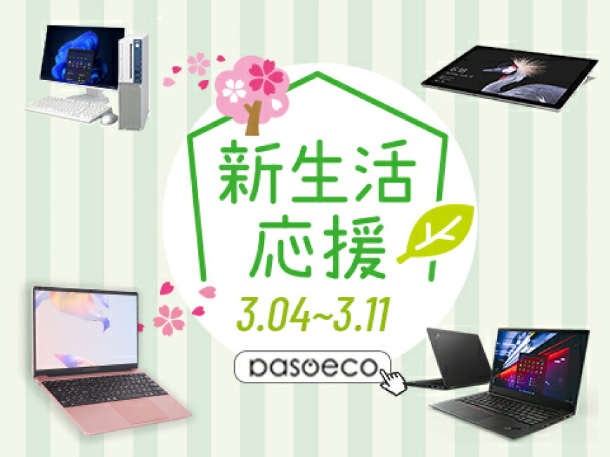 楽天市場 | パソコン専門店PASOECO - 楽天スーパーセール