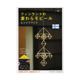 【30日 0と5のつく日 全商品ポイント5倍 】学研 フィンランドの麦わらモビールヒンメリづくり(Gakken Mook プチ・ハンドメイド 3)　送料無料