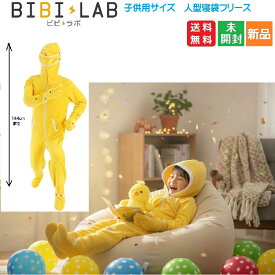 【ポイント2倍 3/3 20時〜】子供用人型寝袋フリース 着る 毛布 パジャマ 部屋着 BIBILAB ビビラボ KIDS用 こども 冬用 ブランケット ファスナー 暖かい あたたかい つなぎ blanket warm 布団 不要 送料無料 ダメ着
