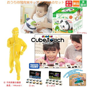【ポイント5倍 10/30】【送料無料】おうち時間充実キッズギフト4点セット|ぴかぴかパンダ・キューブタッチ2種・冬のダメ着|知育玩具・防寒ルームウェア・赤ちゃん?小学生向け プレゼン