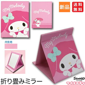 【お買い物マラソン ポイント5倍 4/24 20時～】折り畳み ミラー マイメロディ My Melody かがみ 鏡 仕事 学校 送料無料 ミラー 手鏡 ハンドミラー 化粧直し 自立 置き 20×15×1cm かわいい 卓上鏡