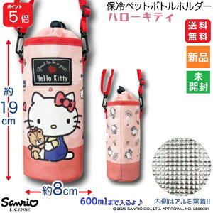 【ポイント5倍 10/30】キティちゃん 保冷ペットボトルホルダー 送料無料 ハローキティ Hello Kitty かわいい Sanrio サンリオ