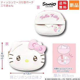 【ポイント10倍 7/19 20時〜】キティちゃん ティッシュケース付きポーチ エモきゅん キティ 送料無料 ハローキティ Hello Kitty かわいい Sanrio サンリオ キャラクター キャラクターポーチ キャラポーチ 女の子 キッズ 女子 レディース