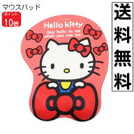 【ポイント10倍 10/4 20時〜】Sanrio 立体マウスパッド ハロー キティ Hello Kitty サンリオ インテリア …