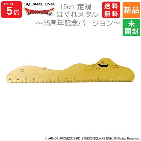 【ポイント5倍 8/15まで】ドラクエ ドラゴンクエスト メタル定規 15センチ はぐれメタル 35周年記念バージョン ゴールド スクエア・エニックス 送料無料 15cm 文房具 文具 直線 仕事 学校 ものさし monosasi monosashi