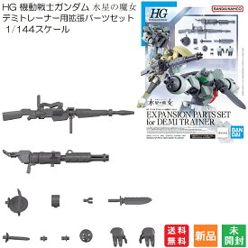 【FASHION SPECIAL FAIR 楽天●ファッション ポイント5倍 4/18 0時～】GUNDAM BANDAI SPIRITS HG 機動戦士ガンダム 水星の魔女 デミトレーナー用拡張パーツセット 1/144スケール 色分け済みプラモデル 送料無料 バンダイ スピリッツ EXPANSION PARTS SET for DEMI TRAINER