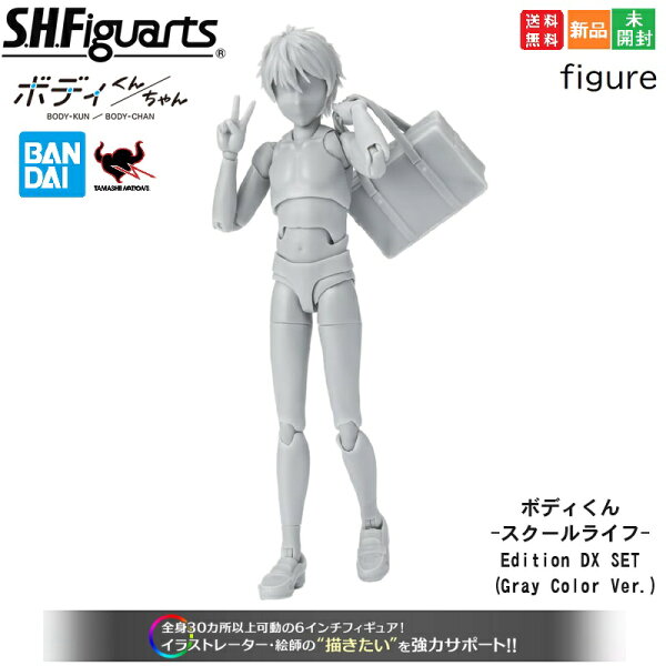 【ポイント5倍 9/15】S.H.フィギュアーツ ボディくん -スクールライフ- Edition DX SET (Gray Color Ver.) PVC&ABS製 可動フィギュア ムーバブルボディ 男性型 全高13.5cm フィギュア 送料無料 新品 未開封 BANDAI SPIRITS TAMASHII NATIONS