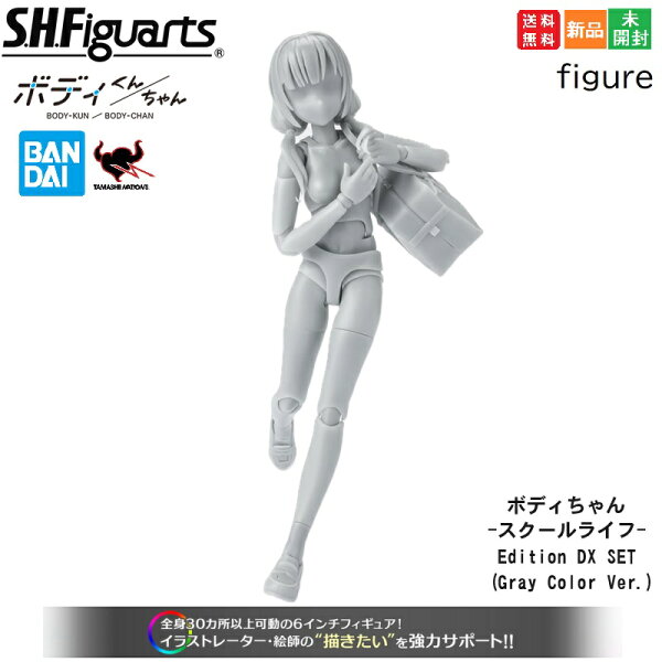 【ポイント2倍 9/11 1:59まで】S.H.フィギュアーツ ボディちゃん -スクールライフ- Edition DX SET (Gray Color Ver.) PVC&ABS製 可動フィギュア ムーバブルボディ 女性型 全高13.5cm フィギュア 送料無料 新品 未開封 BANDAI SPIRITS TAMASHII NATIONS
