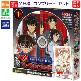 【ポイント5倍 7/19 20時〜】名探偵コナン TVアニメコレクションDVD 激動の事件捜査FILE集 食玩・ガム【全8種フルコンプセット】キャラクター グッズ コンプリート【全て揃っています！】送料無料 タカラトミーアーツ KADOKAWA 角川