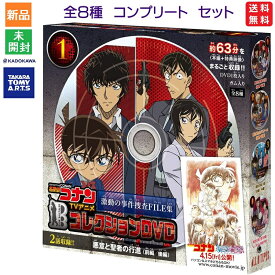 【ポイント3倍 1/18】名探偵コナン TVアニメコレクションDVD 激動の事件捜査FILE集 食玩・ガム【全8種フルコンプセット】キャラクター グッズ コンプリート【全て揃っています！】送料無料 タカラトミーアーツ KADOKAWA 角川