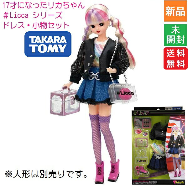 【ポイント5倍 9/15】リカちゃん #Licca ハッシュタグリカ リカちゃん 服 #スパイシーリップ ウェア おもちゃ 着せ替え服 洋服 服だけ 女の子 3歳 送料無料 タカラトミー お人形は別売りです。