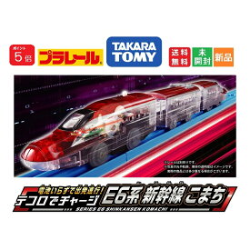 【ポイント5倍 5/16 1:59まで】プラレール 電池いらずで出発進行! テコロでチャージ E6系新幹線こまち 電車 列車 おもちゃ 3歳以上 玩具安全基準合格 STマーク認証 PLARAIL 送料無料 タカラトミー TAKARA TOMY クリアボディ仕様 秋田新幹線