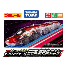 【ポイント5倍 5/23 20時〜】プラレール 電池いらずで出発進行! テコロでチャージ E6系新幹線こまち 電車 列車 おもちゃ 3歳以上 玩具安全基準合格 STマーク認証 PLARAIL 送料無料 タカラトミー TAKARA TOMY クリアボディ仕様 秋田新幹線