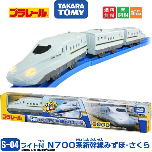 【ポイント2倍 9/3 20時～】プラレール S-04 ライト付N700系新幹線みずほ・さくら 電車 列車 おもちゃ 3歳以上 玩具安全基準合格 STマーク認証 PLARAIL 送料無料 タカラトミー TAKARA TOMY 九州新幹線・山陽新幹線 JAPAN