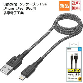 【お買い物マラソン ポイント10倍 4/24 20時～】多摩電子工業 Tama Electric Lightning タフケーブル 1.2m TH41LT12K ライトニング Type-A USB lightning cable JAPAN MAKER 送料無料