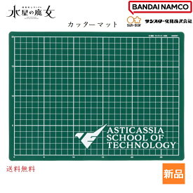 【お買い物マラソン ポイント2倍 5/23 20時～】機動戦士ガンダム 水星の魔女 カッター マット ガンダム エアリアル GUNDAM AERIAL B アスティカシア高等専門学園 エンブレム モビルスーツ サンライズ カッティング A4 デスク グッズ サンスター 文具 アニメ 送料無料