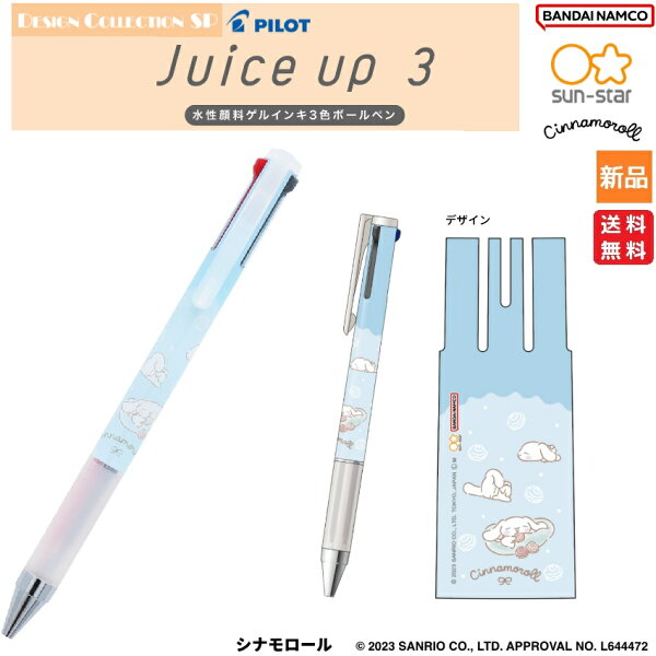 【ポイント3倍 9/18】シナモロール シナモン グッズ Cinnamoroll 3色ボールペン JUICE UP 3 送料無料 学校 おけいこ 教室 塾 sun-star BANDAI NAMCO