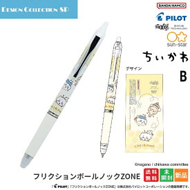 【ポイント5倍 3/15】フリクションボールノックZONE ちいかわ B 送料無料 新品 未開封 BANDAI NAMCO フリクションボールペン