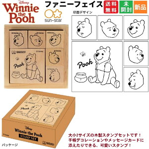 【ポイント5倍 10/30】くまのプーさん ディズニー Winne the Pooh 木製スタンプセット ファニーフェイス 学校 おけいこ 教室 塾 S3223043 送料無料 サンスター文具